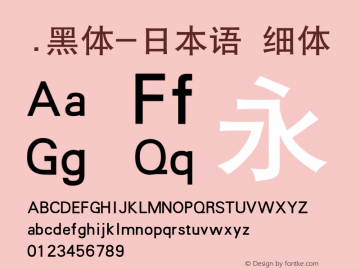 .黑体-日本语 细体 10.0d4e2 Font Sample