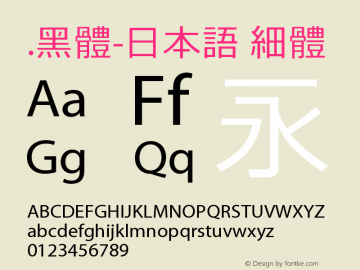 .黑体-日本语 细体 9.0d4e1 Font Sample