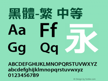 黑体-繁 中等 9.0d4e1 Font Sample