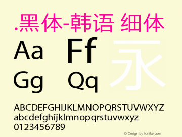 .黑体-韩语 细体 9.0d4e1 Font Sample