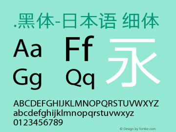 .黑体-日本语 细体 9.0d4e1 Font Sample