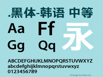 .黑体-韩语 中等 9.0d4e1 Font Sample