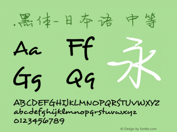 .黑体-日本语 中等 10.0d4e2 Font Sample