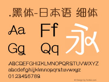 .黑体-日本语 细体 10.0d4e2 Font Sample