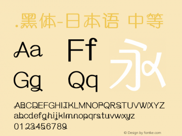 .黑体-日本语 中等 10.0d4e2 Font Sample