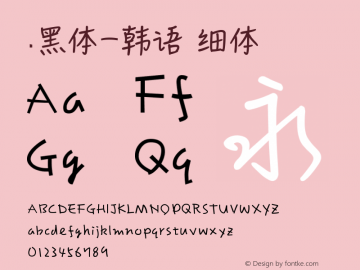 .黑体-韩语 细体 10.0d4e2 Font Sample