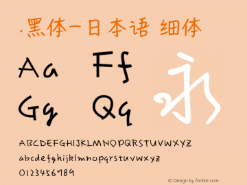 .黑体-日本语 细体 10.0d4e2 Font Sample