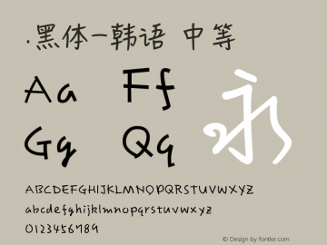 .黑体-韩语 中等 10.0d4e2 Font Sample