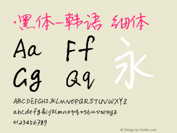 .黑体-韩语 细体 10.0d4e2 Font Sample