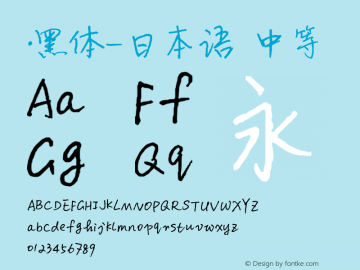 .黑体-日本语 中等 10.0d4e2 Font Sample