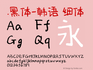 .黑体-韩语 细体 10.0d4e2 Font Sample