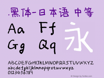 .黑体-日本语 中等 10.0d4e2 Font Sample