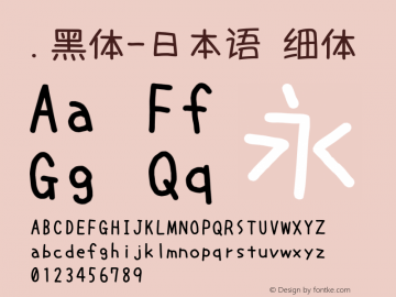 .黑体-日本语 细体 10.0d4e2 Font Sample