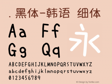 .黑体-韩语 细体 7.0d21e1 Font Sample