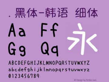 .黑体-韩语 细体 7.0d21e1 Font Sample
