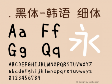 .黑体-韩语 细体 7.0d21e1 Font Sample