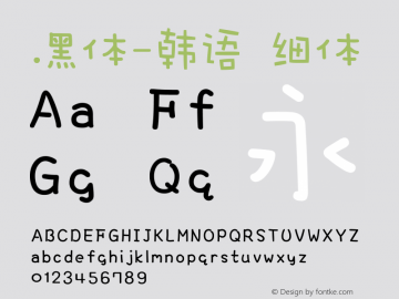 .黑体-韩语 细体 10.0d4e2 Font Sample