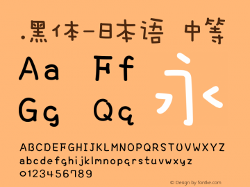 .黑体-日本语 中等 10.0d4e2 Font Sample