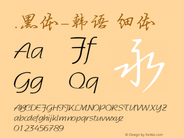 .黑体-韩语 细体 10.0d4e2 Font Sample