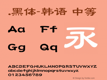 .黑体-韩语 中等 10.0d4e2 Font Sample