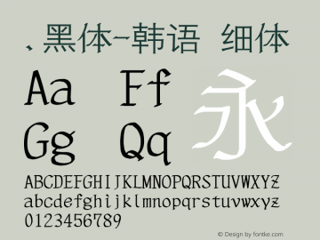 .黑体-韩语 细体 10.0d4e2 Font Sample