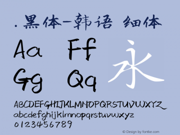 .黑体-韩语 细体 10.0d4e2 Font Sample