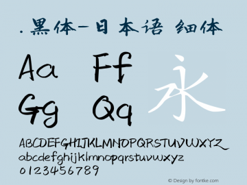 .黑体-日本语 细体 10.0d4e2 Font Sample