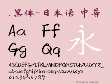 .黑体-日本语 中等 10.0d4e2 Font Sample