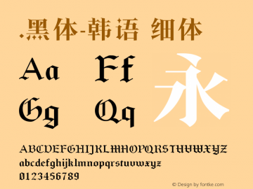 .黑体-韩语 细体 10.0d4e2 Font Sample