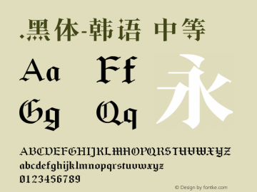 .黑体-韩语 中等 10.0d4e2 Font Sample