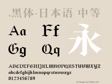 .黑体-日本语 中等 10.0d4e2 Font Sample