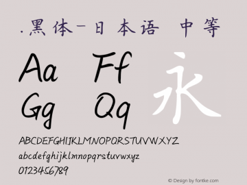 .黑体-日本语 中等 10.0d4e2 Font Sample