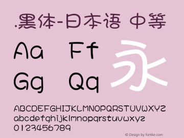 .黑体-日本语 中等 10.0d4e2 Font Sample