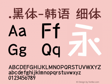 .黑体-韩语 细体 10.0d4e2 Font Sample