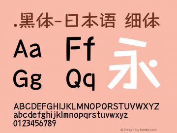 .黑体-日本语 细体 10.0d4e2 Font Sample