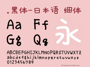 .黑体-日本语 细体 10.0d4e2 Font Sample