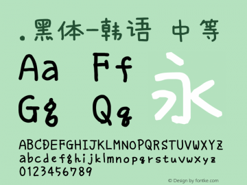 .黑体-韩语 中等 10.0d4e2 Font Sample