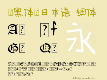 .黑体-日本语 细体 10.0d4e2 Font Sample