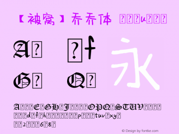 【被窝】乔乔体 Regular Version 1.00 August 18, 2015, initial release Font Sample