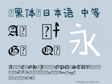 .黑体-日本语 中等 10.0d4e2 Font Sample