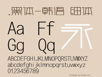 .黑体-韩语 细体 10.0d4e2 Font Sample