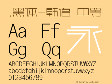 .黑体-韩语 中等 10.0d4e2 Font Sample