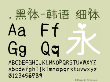 .黑体-韩语 细体 10.0d4e2 Font Sample