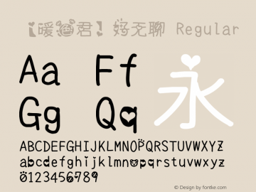 【暖色君】好无聊 Regular Version 1.00 August 11, 2015, initial release Font Sample