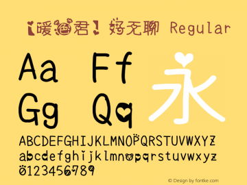 【暖色君】好无聊 Regular Version 1.00 August 11, 2015, initial release Font Sample