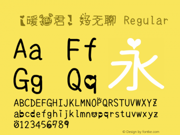 【暖色君】好无聊 Regular Version 1.00 August 11, 2015, initial release Font Sample