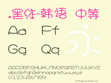 .黑体-韩语 中等 10.0d4e2 Font Sample