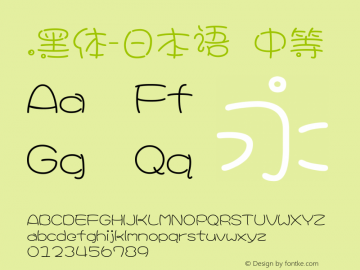 .黑体-日本语 中等 10.0d4e2 Font Sample