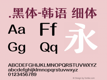 .黑体-韩语 细体 10.0d4e2 Font Sample