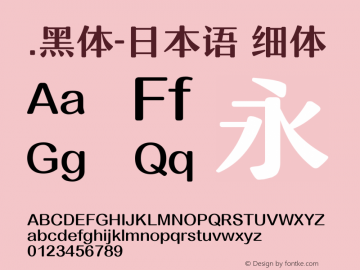 .黑体-日本语 细体 10.0d4e2 Font Sample